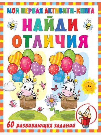 Моя первая книга. Найди отличия
