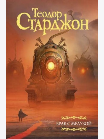 Брак с Медузой