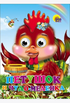 Петушок и чудо-меленка