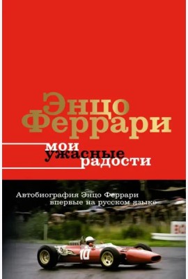Мои ужасные радости. История моей жизни