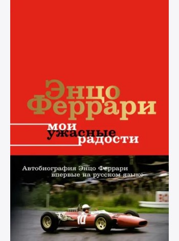 Мои ужасные радости. История моей жизни