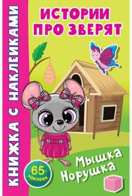 Мышка-норушка