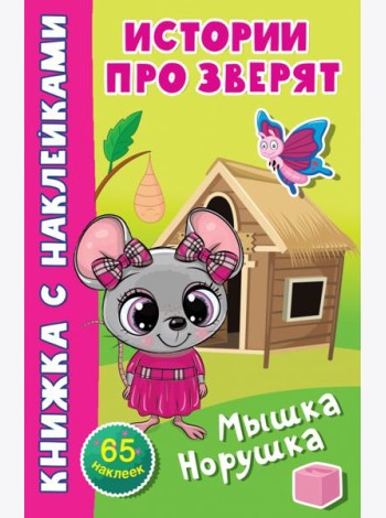 Мышка-норушка
