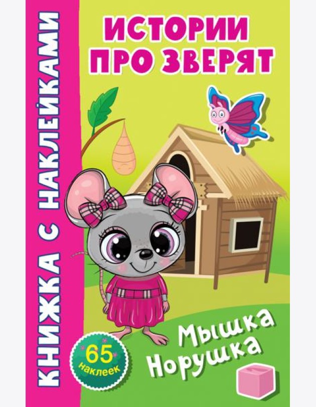 Мышка-норушка