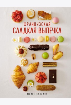Французская сладкая выпечка
