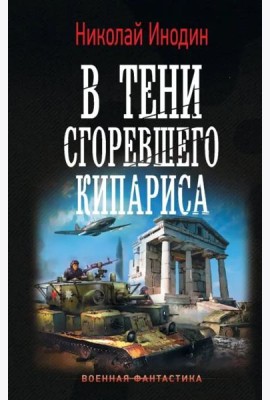 В тени сгоревшего кипариса