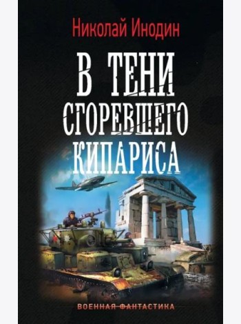 В тени сгоревшего кипариса