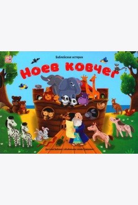 Ноев ковчег: книжка-панорамка
