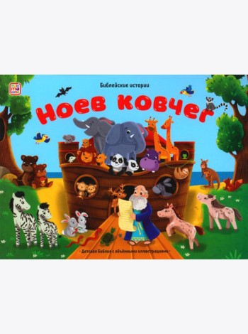 Ноев ковчег: книжка-панорамка