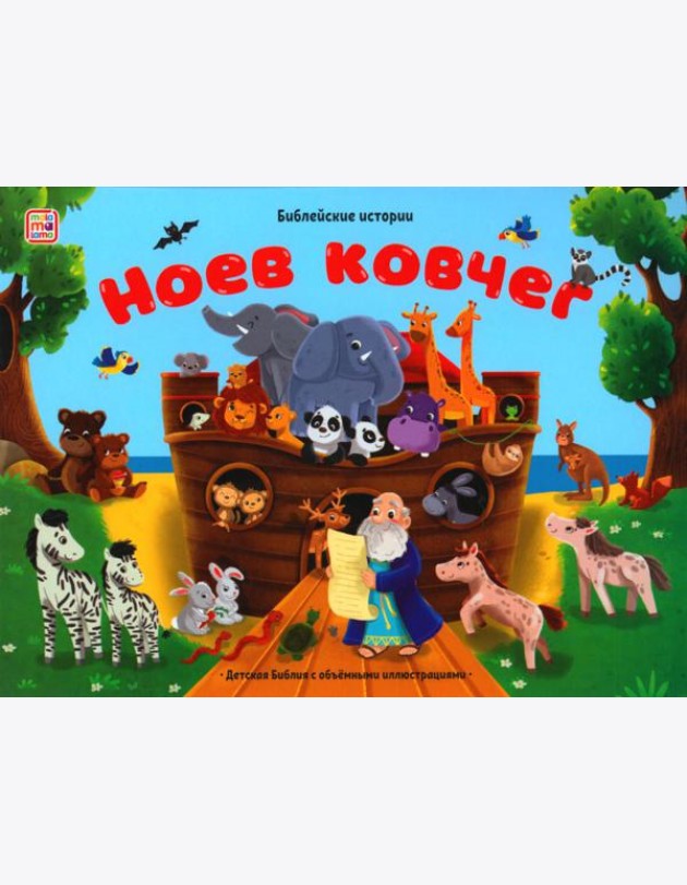 Ноев ковчег: книжка-панорамка