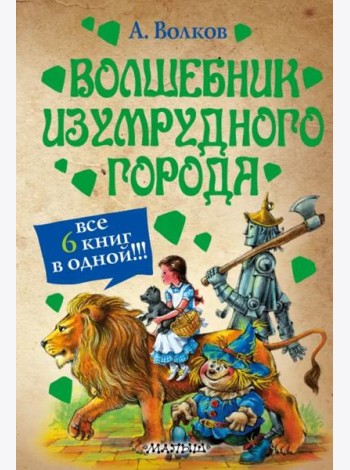 Волшебник Изумрудного города