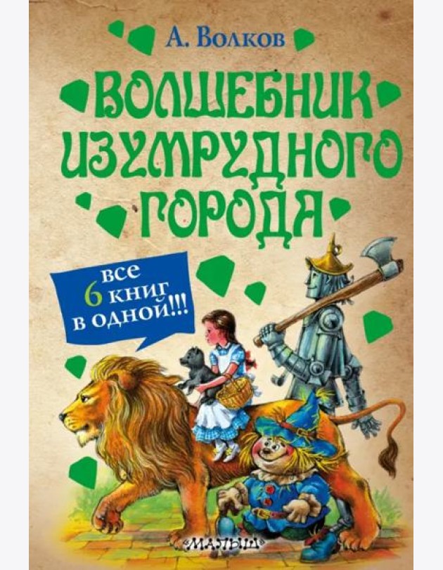 Волшебник Изумрудного города