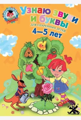 Узнаю звуки и буквы: для детей 4-5 лет