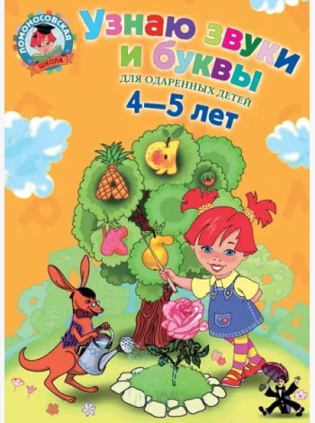 Узнаю звуки и буквы: для детей 4-5 лет