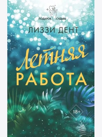 Летняя работа