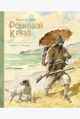 Робинзон Крузо: роман