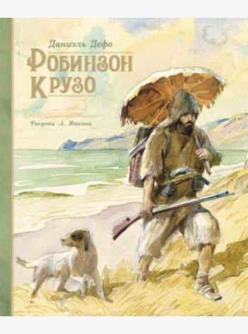 Робинзон Крузо: роман
