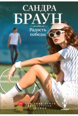 Радость победы: роман