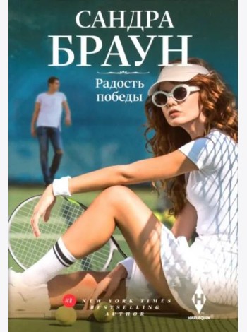 Радость победы: роман