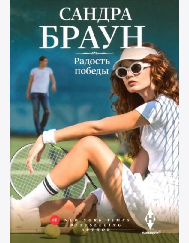 Радость победы: роман