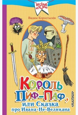Король Пиф-Паф или Сказка про Ивана-Не-Великана