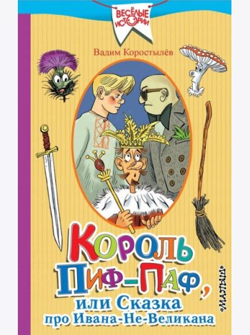 Король Пиф-Паф или Сказка про Ивана-Не-Великана
