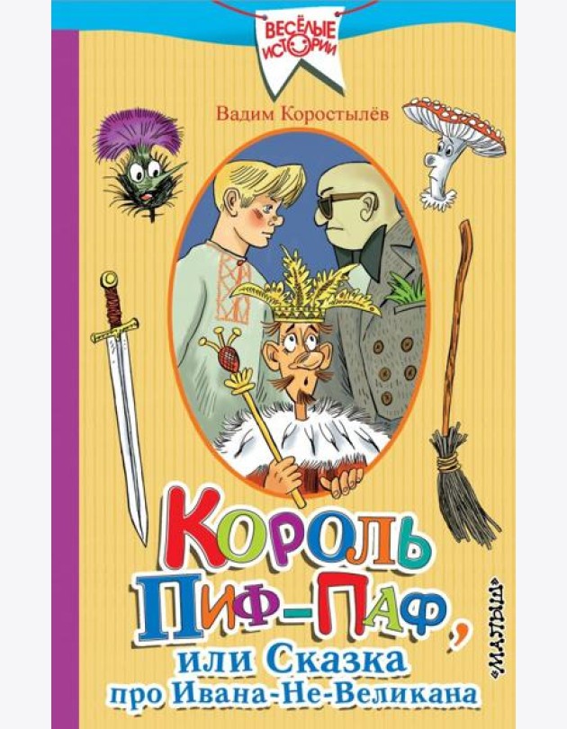 Король Пиф-Паф или Сказка про Ивана-Не-Великана