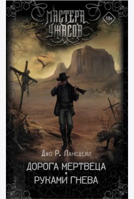 Дорога мертвеца. Руками гнева