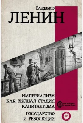 Империализм как высшая стадия капитализма. Государство и революция