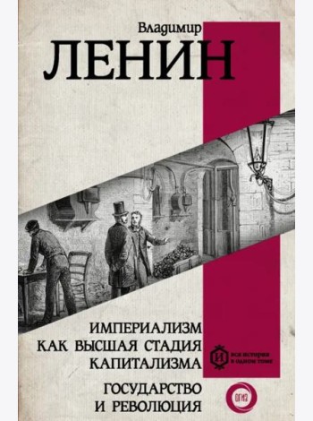 Империализм как высшая стадия капитализма. Государство и революция