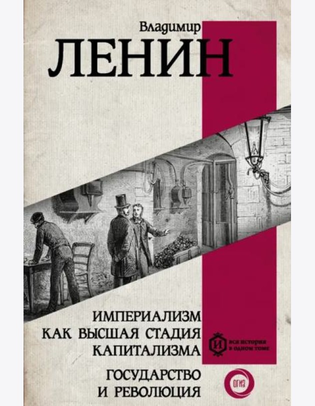 Империализм как высшая стадия капитализма. Государство и революция