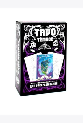 Темное Таро. Колода карт для раскрашивания