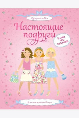 Настоящие подруги