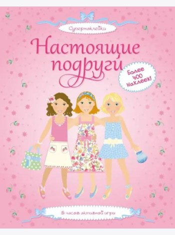 Настоящие подруги