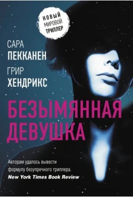 Безымянная девушка