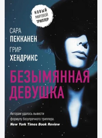 Безымянная девушка