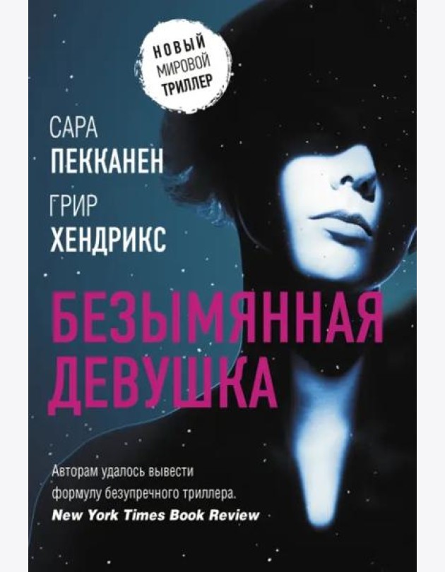 Безымянная девушка