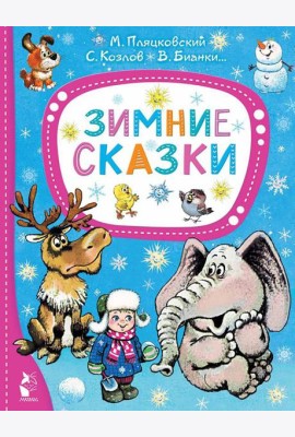 Зимние сказки