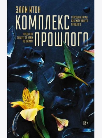 Комплекс прошлого