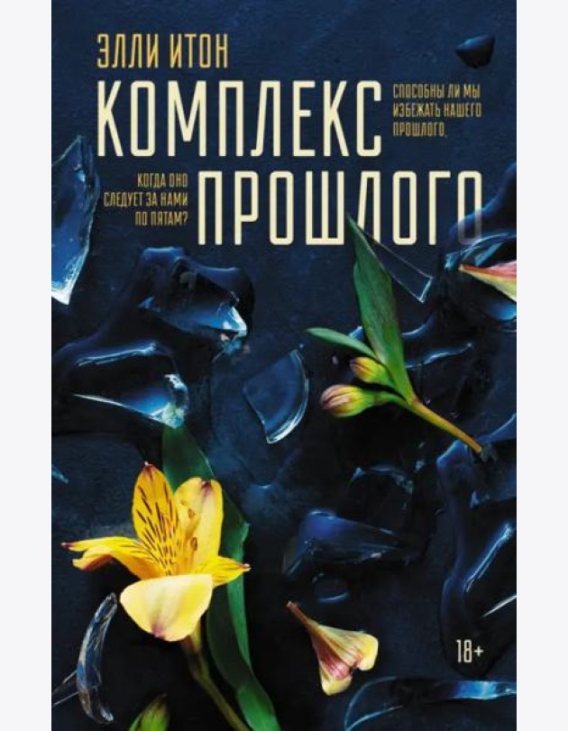 Комплекс прошлого