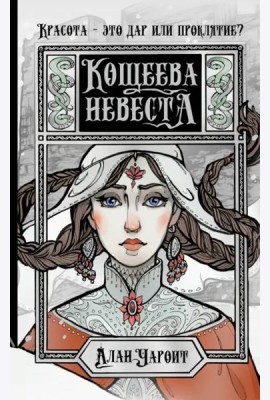 Кощеева невеста