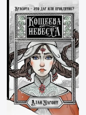 Кощеева невеста