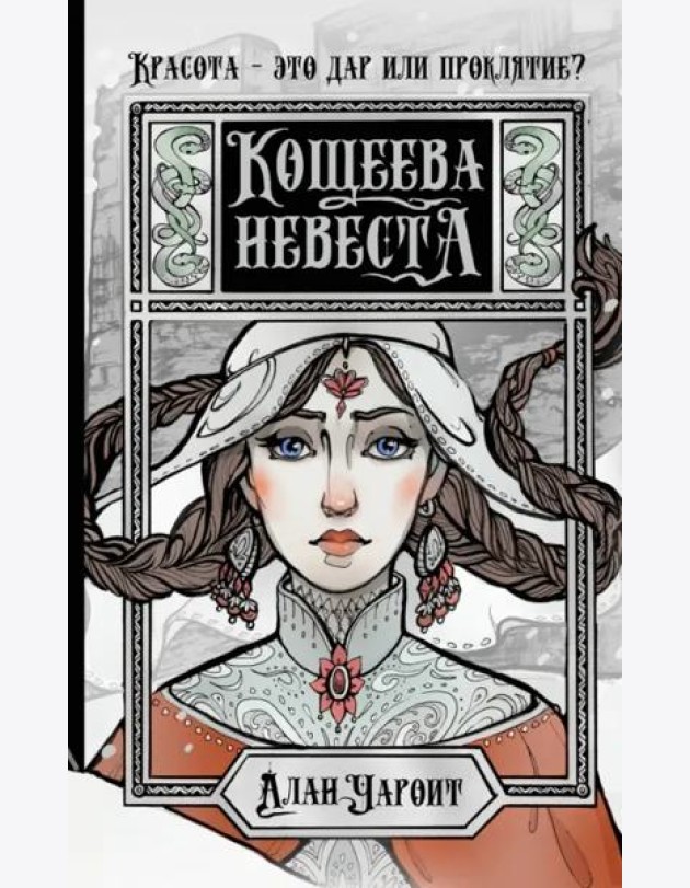 Кощеева невеста
