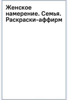 Женское намерение. Семья. Раскраски-аффирмации