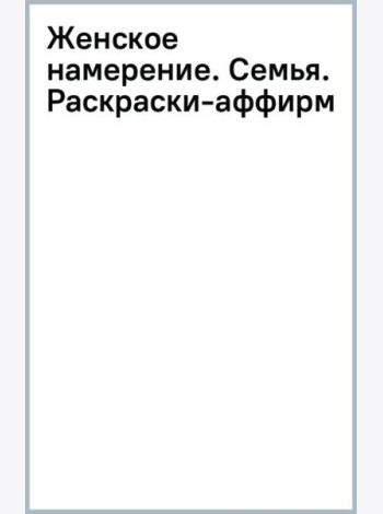 Женское намерение. Семья. Раскраски-аффирмации