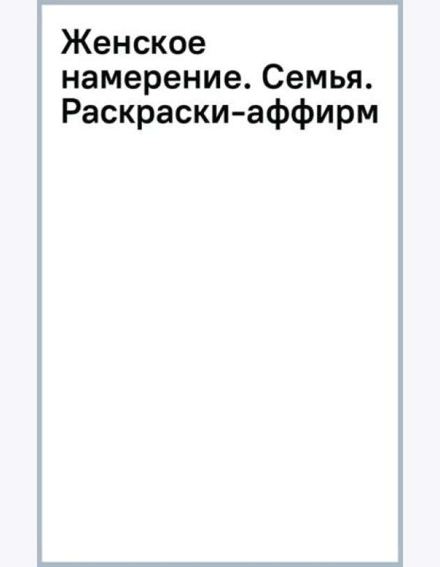 Женское намерение. Семья. Раскраски-аффирмации