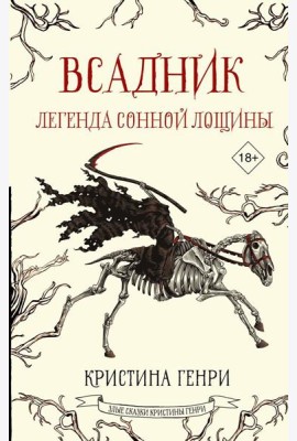Всадник. Легенда Сонной Лощины