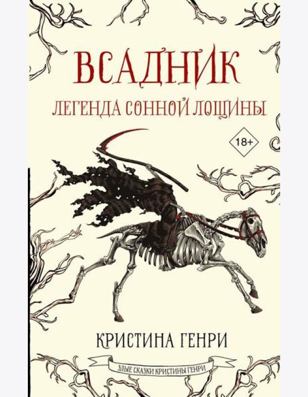 Всадник. Легенда Сонной Лощины