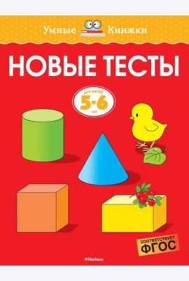 Новые тесты (5-6 лет)