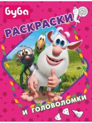 Буба. Раскраски и головоломки